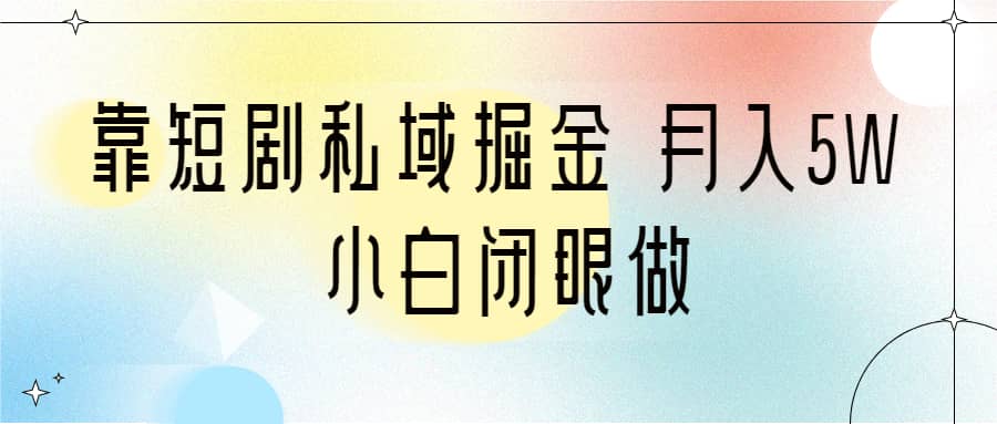靠短剧私域掘金 月入5W 小白闭眼做（教程+2T资料）71快客-网赚-兼职-视频代发71快客网