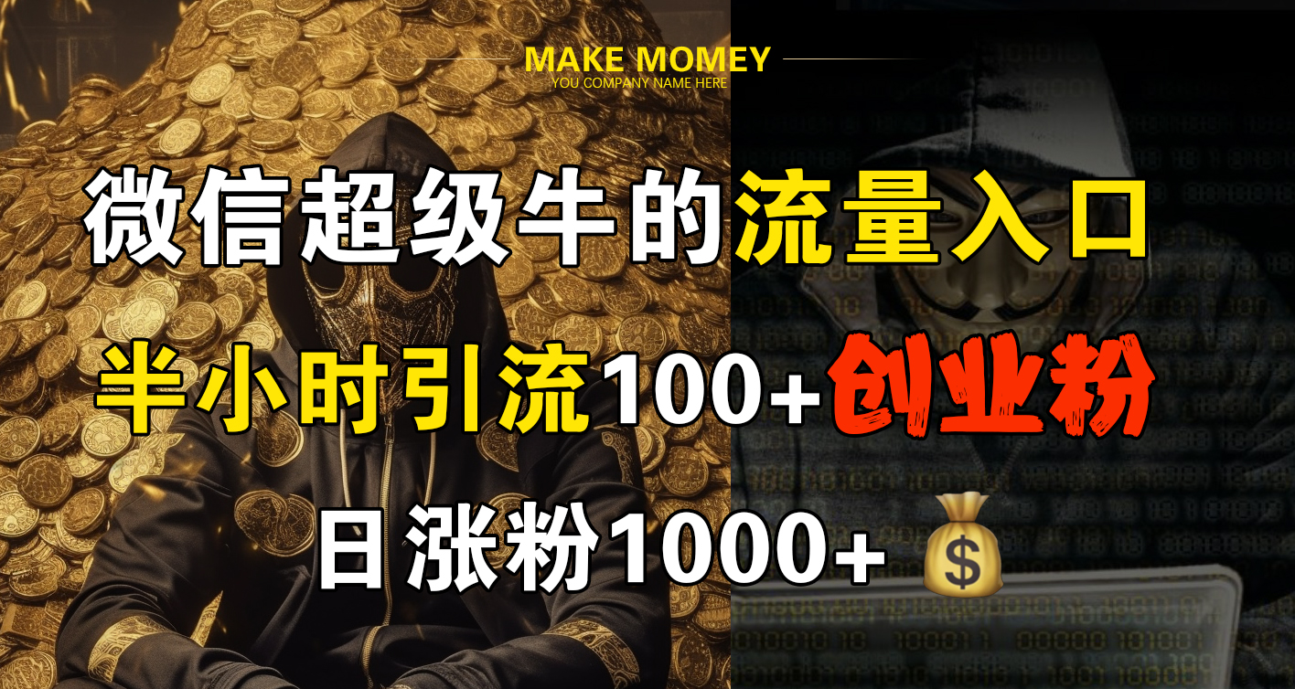 微信超级牛的流量入口，半小时引流100+创业粉，日涨粉1000+71快客-网赚-兼职-视频代发71快客网