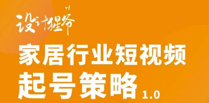 家居行业短视频起号策略，家居行业非主流短视频策略课价值4980元71快客-网赚-兼职-视频代发71快客网
