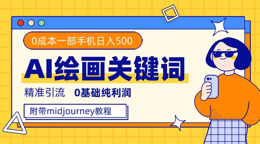 利用全套ai绘画关键词，精准引流，0成本纯利润，一部手机日入500+71快客-网赚-兼职-视频代发71快客网