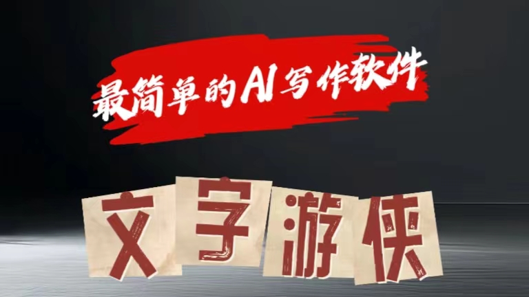 全网操作最简单的AI工具文字游侠全赛道皆可使用，写文章无需思考，复制粘贴，条条爆款71快客-网赚-兼职-视频代发71快客网