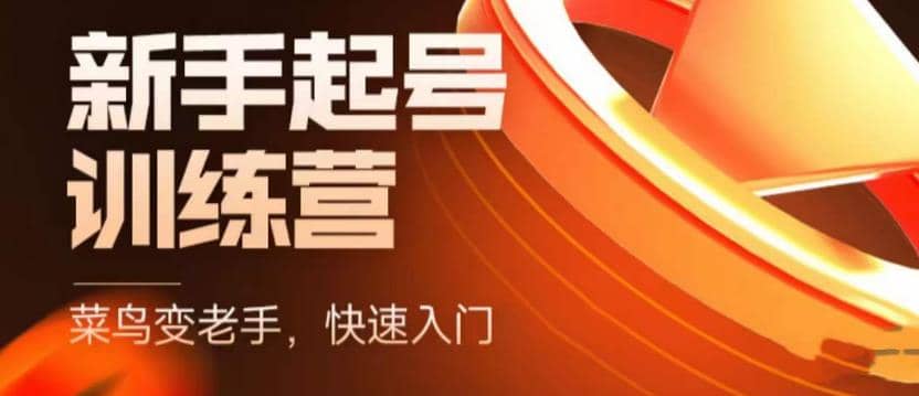 抖音电商-新手起号特训营，菜鸟变老手 快速入门 新手商家超全入门课程大全71快客-网赚-兼职-视频代发71快客网
