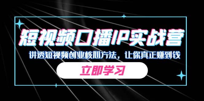 某收费培训：短视频口播IP实战营，讲透短视频创业核心方法，让你真正赚到钱71快客-网赚-兼职-视频代发71快客网