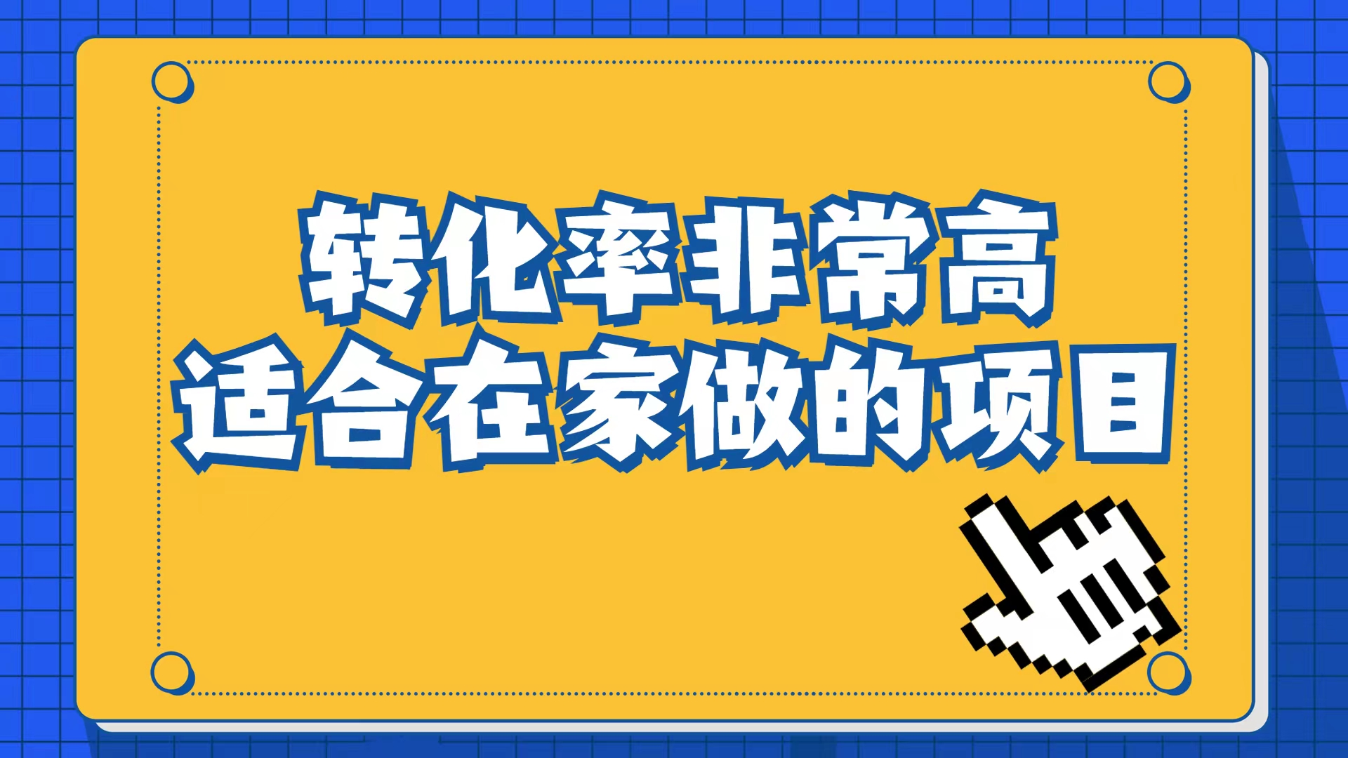 小红书虚拟电商项目：从小白到精英（视频课程+交付手册）71快客-网赚-兼职-视频代发71快客网