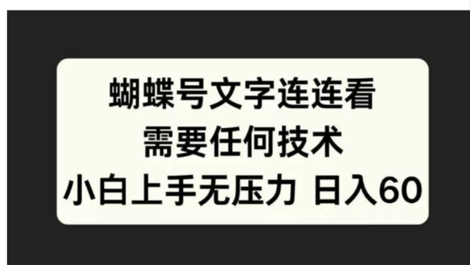 蝴蝶号文字连连看需要任何技术，小白上手无压力日入6071快客-网赚-兼职-视频代发71快客网