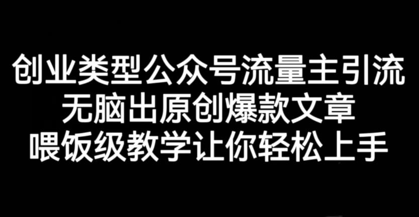 创业类型公众号流量主引流项目，无脑出原创爆款文章，喂饭级教学让你轻松上手【揭秘】71快客-网赚-兼职-视频代发71快客网