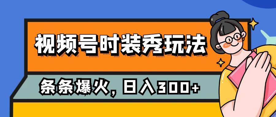 视频号时装秀玩法，条条流量2W+，保姆级教学，每天5分钟收入300+71快客-网赚-兼职-视频代发71快客网