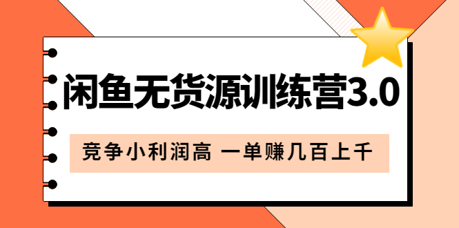 闲鱼无货源训练营3.0：竞争小利润高 一单赚几百上千（教程+手册）第3次更新71快客-网赚-兼职-视频代发71快客网