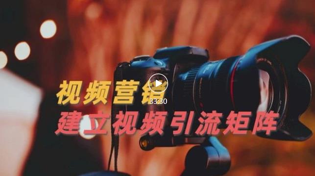 视频精准引流矩阵打造，帮助新手建立涨粉系统！【视频课程】71快客-网赚-兼职-视频代发71快客网