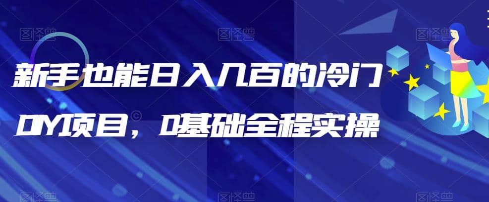 新手也能日入几百的冷门DIY项目，0基础全程实操【揭秘】71快客-网赚-兼职-视频代发71快客网