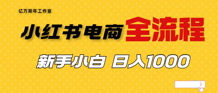 外面收费4988的小红书无货源电商从0-1全流程，日入1000＋71快客-网赚-兼职-视频代发71快客网