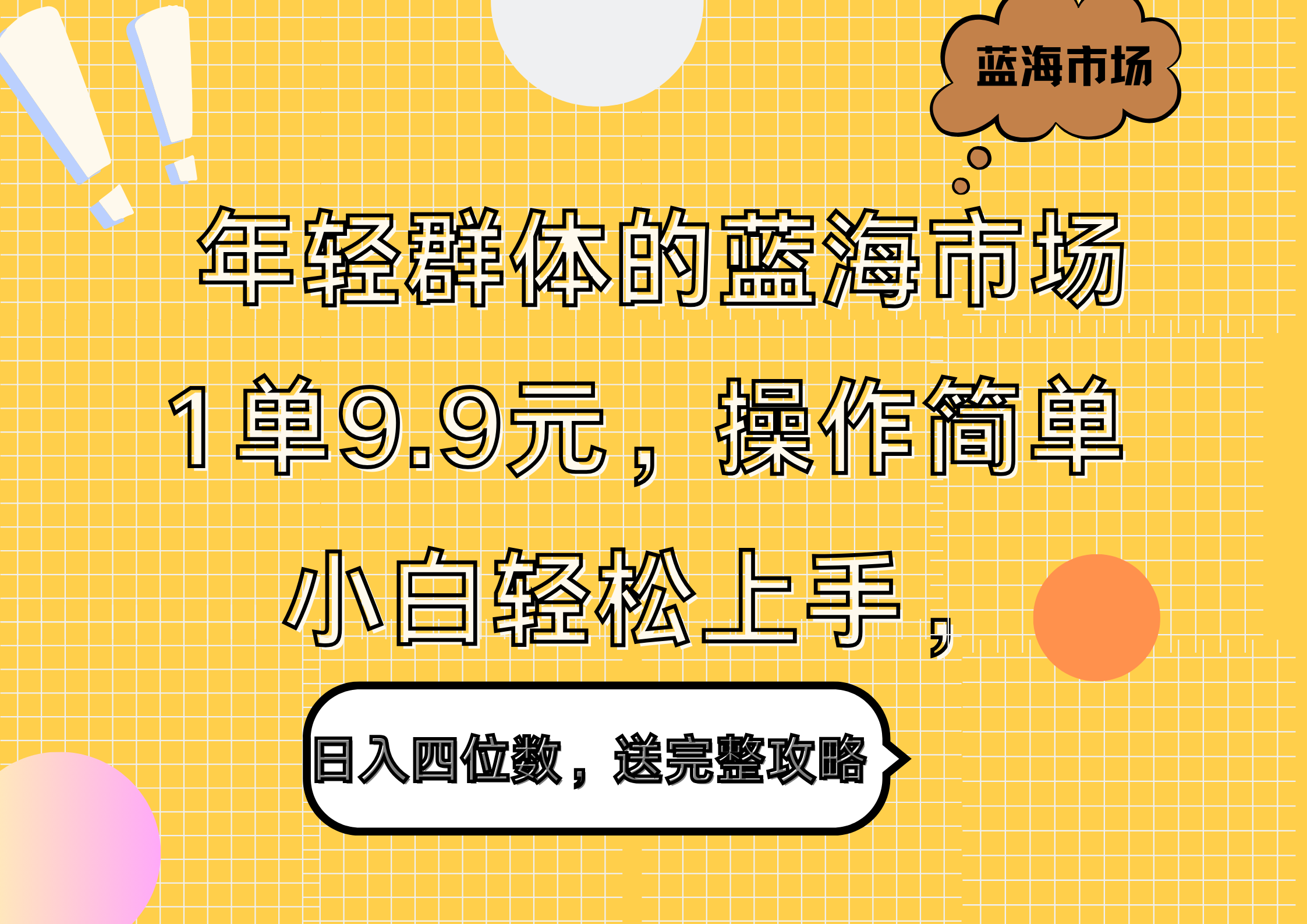 年轻群体的蓝海市场，1单9.9元，操作简单，小白轻松上手，日入四位数，送完整攻略71快客-网赚-兼职-视频代发71快客网