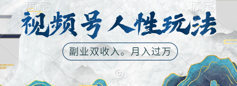 视频号人性玩法，广告双份收入，让你起号，副业好选择71快客-网赚-兼职-视频代发71快客网