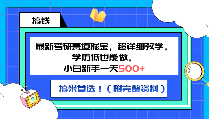 最新考研赛道掘金，小白新手一天500+，学历低也能做，超详细教学，副业首选！（附完整资料）71快客-网赚-兼职-视频代发71快客网