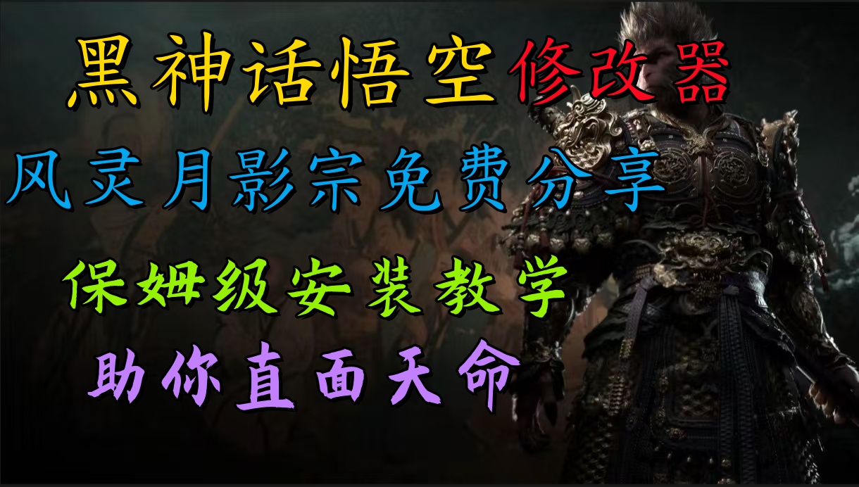 全新爆火项目，首批《黑神话·悟空》修改器售卖，日入1000+71快客-网赚-兼职-视频代发71快客网