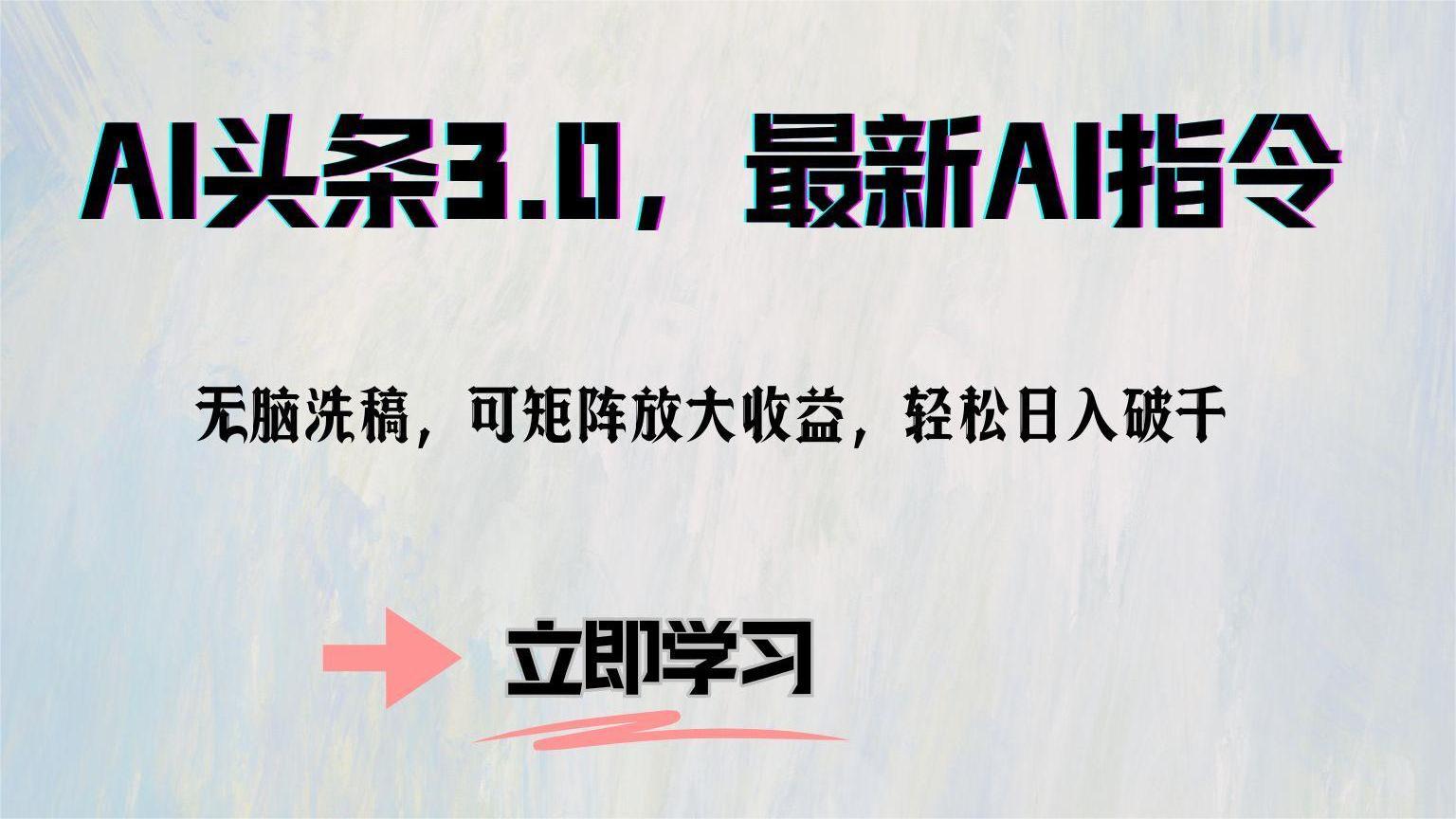 AI头条3.0，最新AI指令，无脑洗稿，可矩阵放大收益，轻松日入破千71快客-网赚-兼职-视频代发71快客网