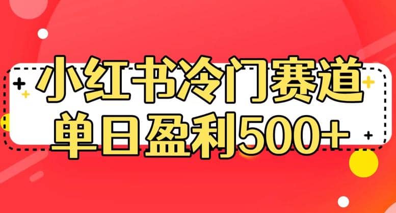 小红书冷门赛道，单日盈利500+【揭秘】71快客-网赚-兼职-视频代发71快客网