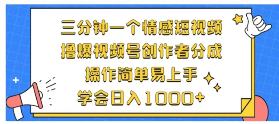 利用表情包三分钟一个情感短视频，撸爆视频号创作者分成操作简单易上手学会日入1000+71快客-网赚-兼职-视频代发71快客网