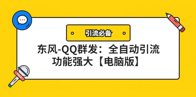 【引流必备】东风-QQ群发：全自动引流，功能强大【电脑版】71快客-网赚-兼职-视频代发71快客网