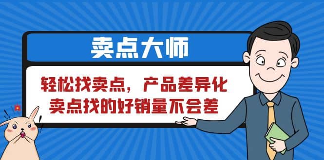 卖点 大师，轻松找卖点，产品差异化，卖点找的好销量不会差71快客-网赚-兼职-视频代发71快客网
