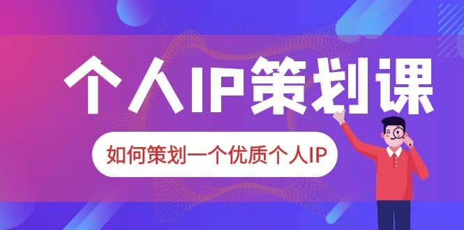 2023普通人都能起飞的个人IP策划课，如何策划一个优质个人IP71快客-网赚-兼职-视频代发71快客网