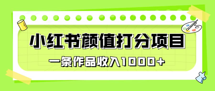 适合0基础小白的小红书颜值打分项目，一条作品收入1000+71快客-网赚-兼职-视频代发71快客网