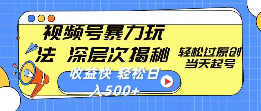 视频号暴力玩法，深层次揭秘,轻松过原创，当天起号，收益快，轻松日入500+71快客-网赚-兼职-视频代发71快客网