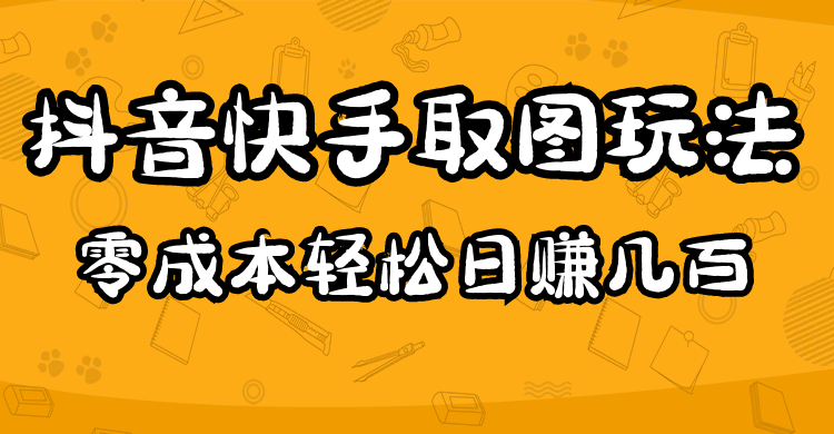 2023抖音快手取图玩法：一个人在家就能做，超简单71快客-网赚-兼职-视频代发71快客网