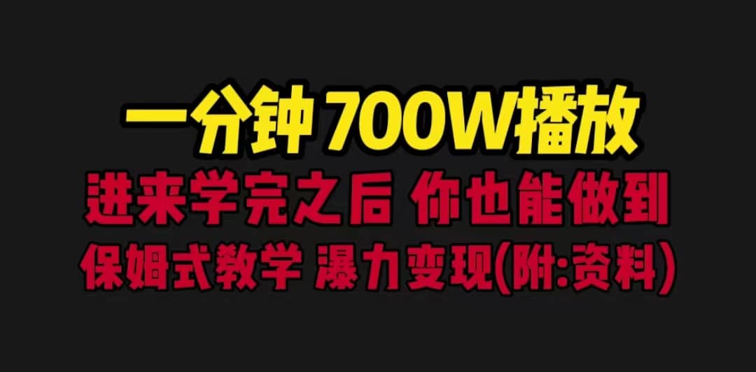 一分钟700W播放 进来学完 你也能做到 保姆式教学 暴力变现（教程+83G素材）71快客-网赚-兼职-视频代发71快客网