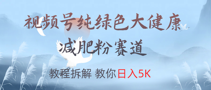 视频号纯绿色大健康粉赛道，教程拆解，教你日入5K71快客-网赚-兼职-视频代发71快客网