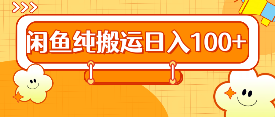 2024咸鱼纯搬运日入100+71快客-网赚-兼职-视频代发71快客网