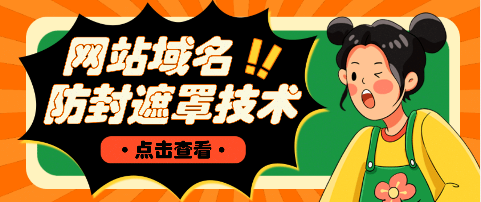 网站域名防封遮罩防红技术【详细教程+源码】71快客-网赚-兼职-视频代发71快客网