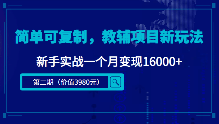 简单可复制，教辅项目新玩法（第2期+课程+资料)71快客-网赚-兼职-视频代发71快客网