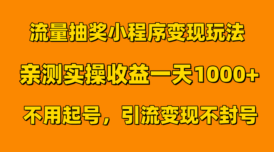 流量抽奖小程序变现玩法，亲测一天1000+不用起号当天见效71快客-网赚-兼职-视频代发71快客网
