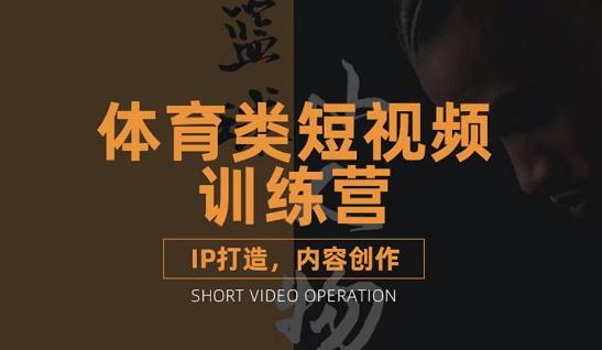 篮球小人物·体育类短视频教学课程，篮球解说账号的IP打造方法和内容创作课71快客-网赚-兼职-视频代发71快客网