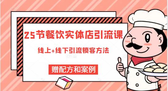 餐饮实体店引流课，线上线下全品类引流锁客方案，附赠爆品配方和工艺71快客-网赚-兼职-视频代发71快客网