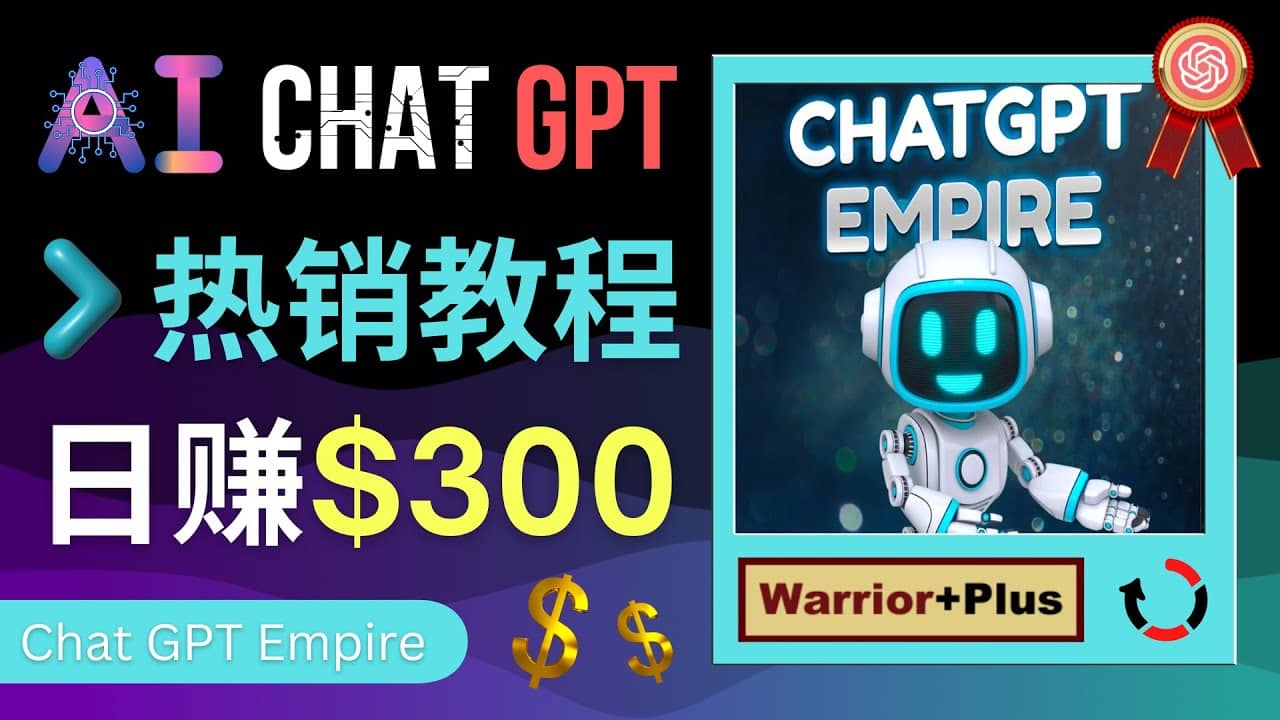 推广Chat GPT教程，轻松获得拥金提成，日赚300美元以上71快客-网赚-兼职-视频代发71快客网