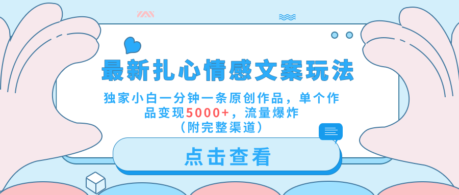 最新扎心情感文案玩法，独家小白一分钟一条原创作品，单个作品变现5000+，流量爆炸（附完整渠道）71快客-网赚-兼职-视频代发71快客网