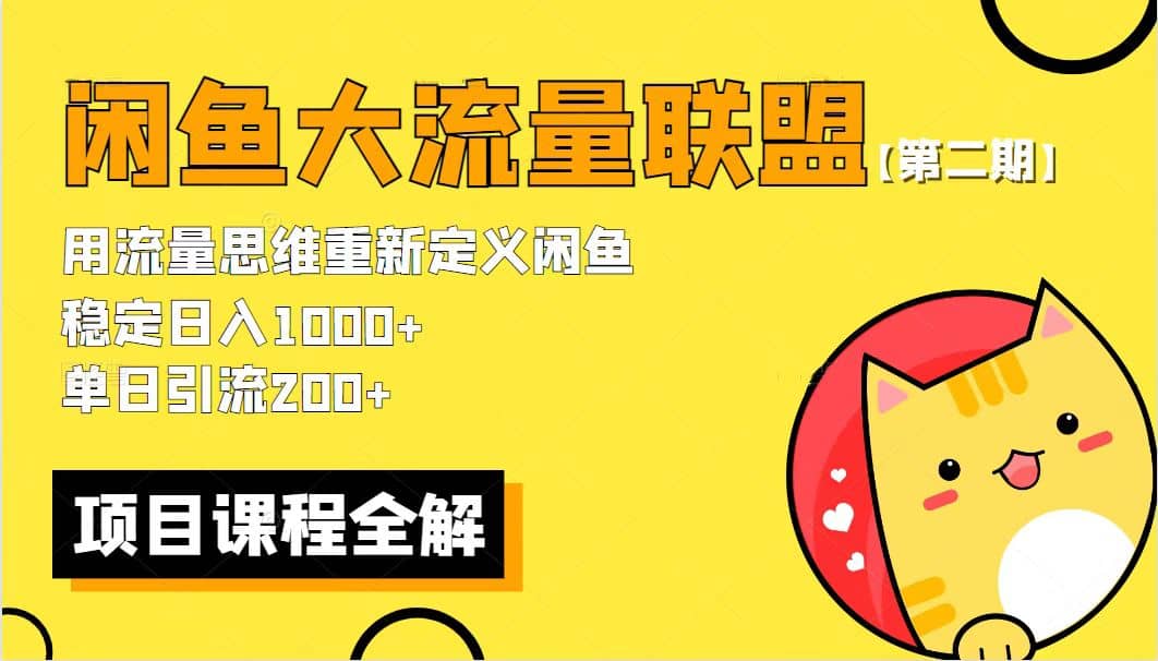 【第二期】最新闲鱼大流量联盟骚玩法，单日引流200+，稳定日入1000+71快客-网赚-兼职-视频代发71快客网