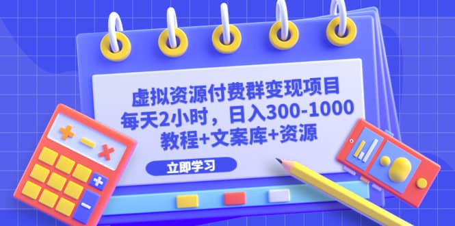 虚拟资源付费群变现项目：每天2小时，日入300-1000+（教程+文案库+资源）71快客-网赚-兼职-视频代发71快客网