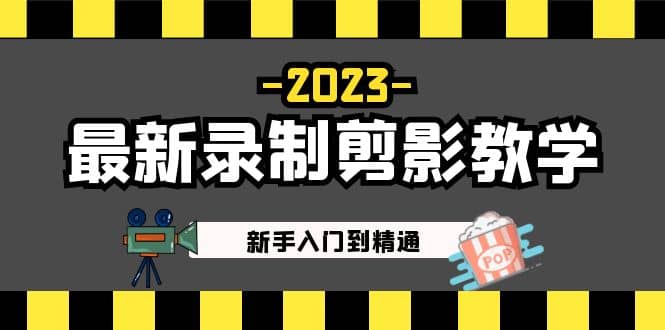 2023最新录制剪影教学课程：新手入门到精通，做短视频运营必看71快客-网赚-兼职-视频代发71快客网