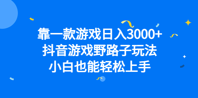 靠一款游戏日入3000+，抖音游戏野路子玩法，小白也能轻松上手71快客-网赚-兼职-视频代发71快客网