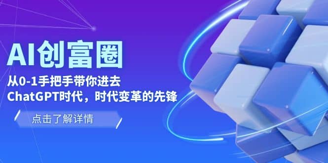 AI·创富圈，从0-1手把手带你进去ChatGPT时代，时代变革的先锋71快客-网赚-兼职-视频代发71快客网