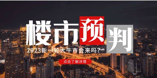 某公众号付费文章《2023楼市预判：新一轮大牛市会来吗？》71快客-网赚-兼职-视频代发71快客网