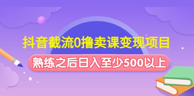 抖音截流0撸卖课变现项目71快客-网赚-兼职-视频代发71快客网