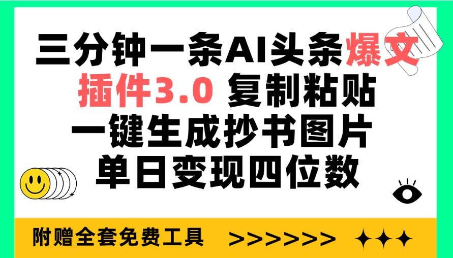 三分钟一条AI头条爆文，插件3.0 复制粘贴一键生成抄书图片 单日变现四位数71快客-网赚-兼职-视频代发71快客网