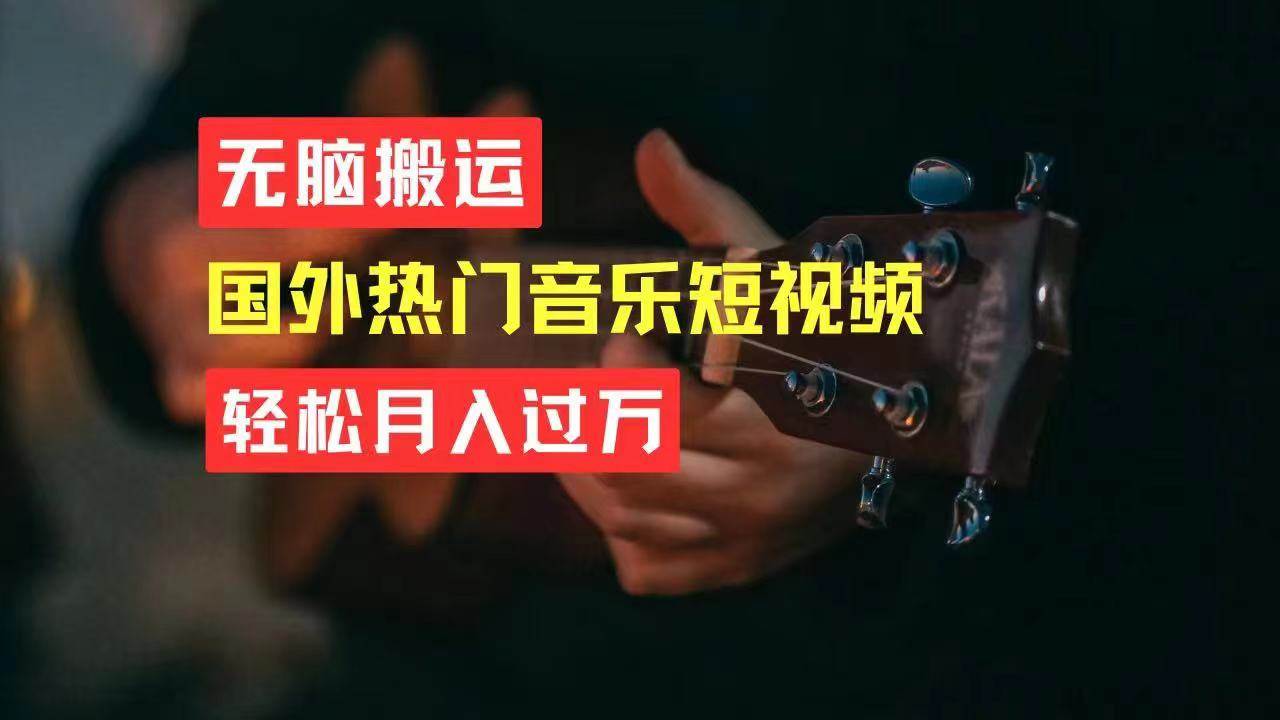 无脑搬运国外热门音乐短视频，轻松月入过万71快客-网赚-兼职-视频代发71快客网