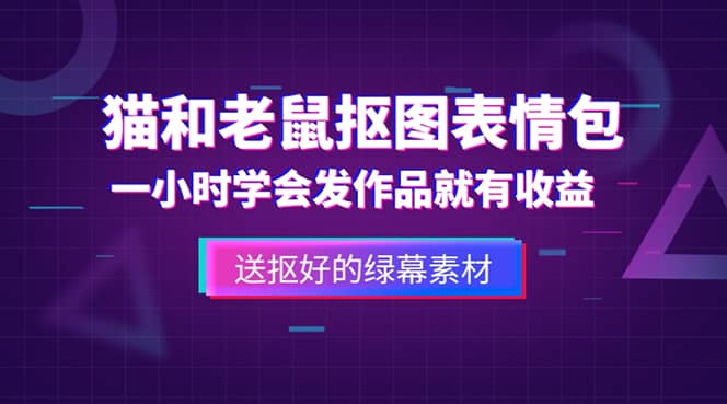 外面收费880的猫和老鼠绿幕抠图表情包视频制作，一条视频变现3w+教程+素材71快客-网赚-兼职-视频代发71快客网