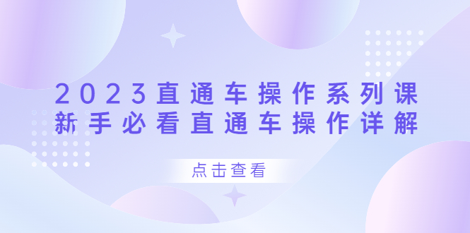 2023直通车操作 系列课，新手必看直通车操作详解71快客-网赚-兼职-视频代发71快客网