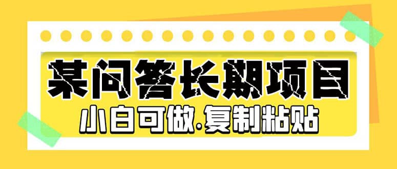 某问答长期项目，简单复制粘贴，小白可做71快客-网赚-兼职-视频代发71快客网